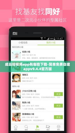 成品短视频app有哪些下载-简单免费自建appv9.4.4官方版